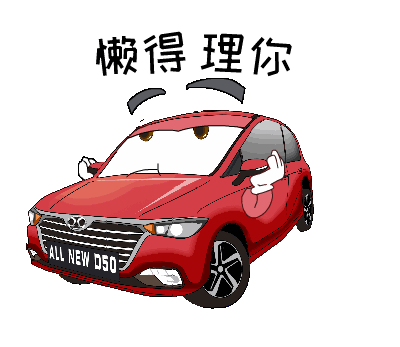 绅宝d50汽车表情包（图ZMTgzODI4MTI4） - 网络表情 - 站酷设计师comedian99原创素材 - 站酷ZCOOL