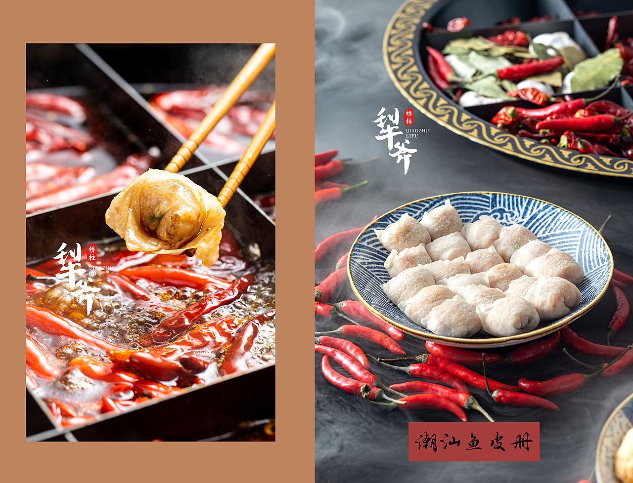 潮汕风味与四川火锅