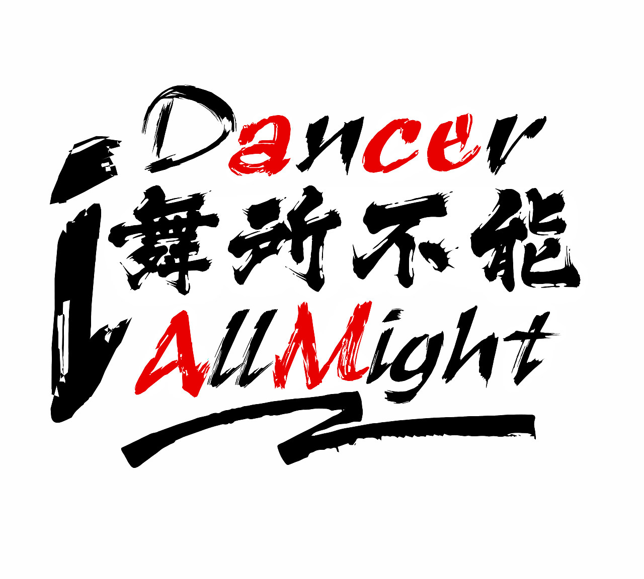 dancer i am 或者 ace i am 我是舞者 我无所不能 我是王牌我无所不能