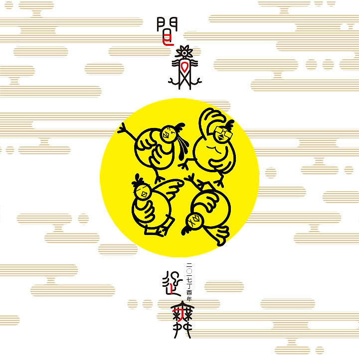二O一七年·聞雞起舞（图ZNjg5Njg1MzI=） - 其他平面 - 站酷设计师HeeBrand原创素材 - 站酷ZCOOL