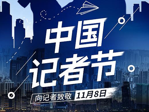 中国记者日微信海报