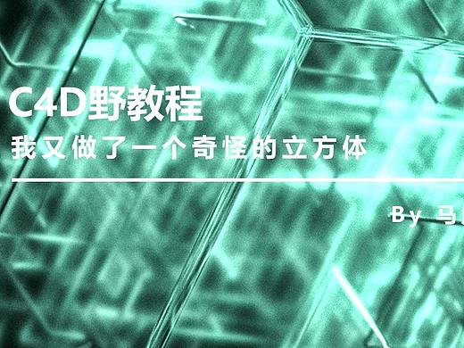 （图文+视频）C4D野教程：我又做了一个奇怪的立方体