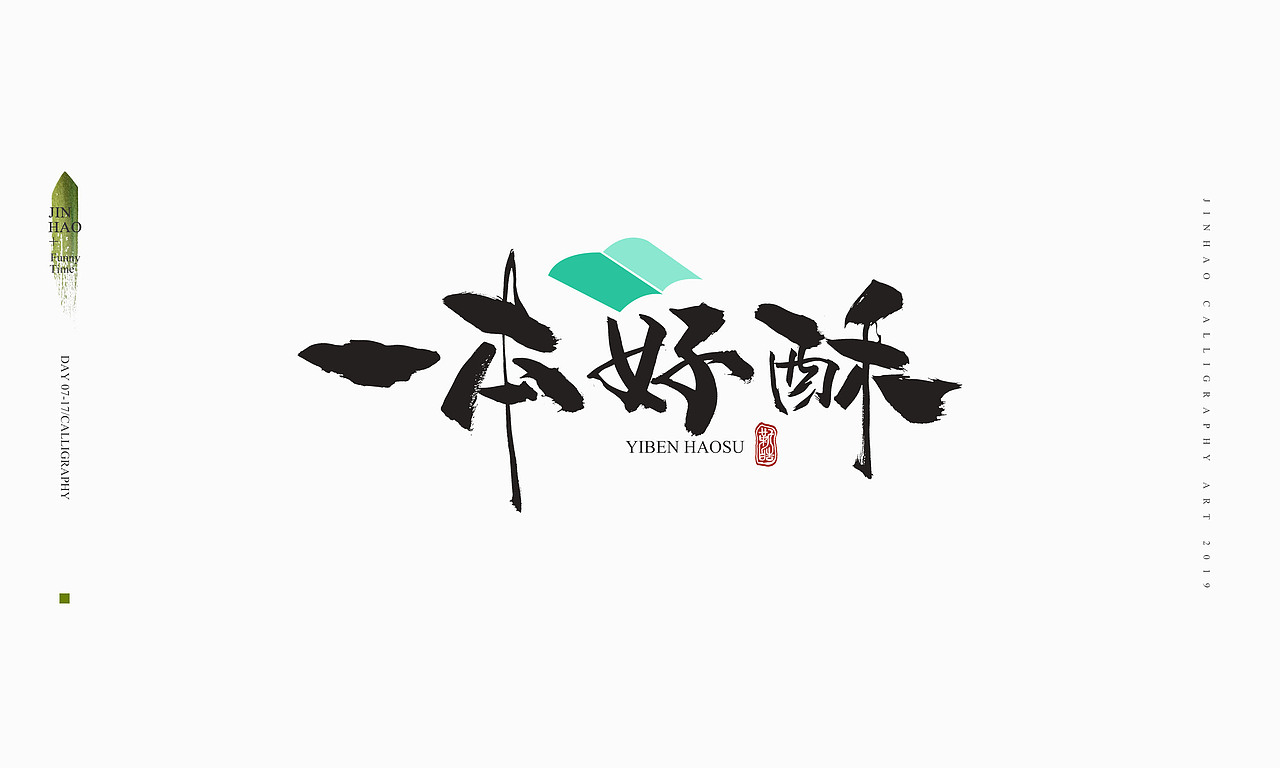 2019最后一天-商业书法整理80例（图ZMTkxNjc2ODI0） - 字体/字形 - 站酷设计师放浪时光原创素材 - 站酷ZCOOL