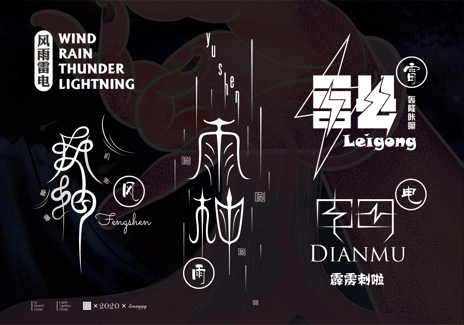 《风雨雷电》vs《美女团》|平面|字体/字形|梁小光 - 原创作品 - 站酷