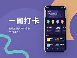 临摹练习-金融股票类APP