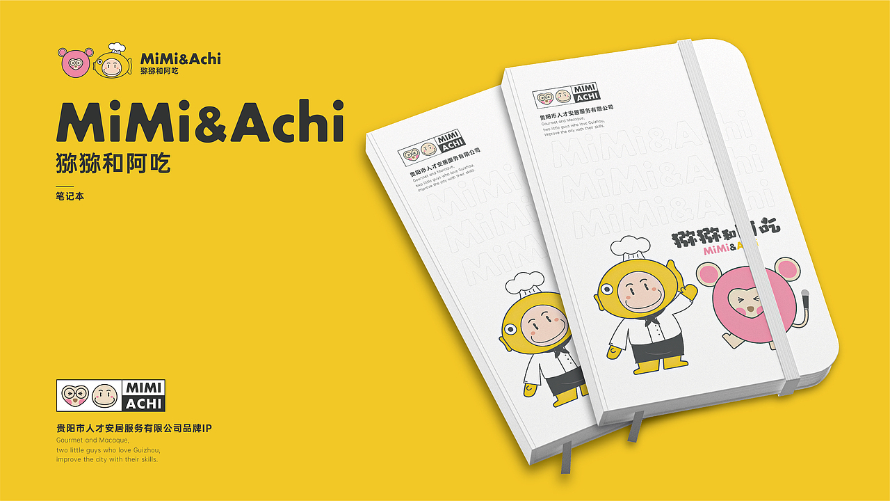 贵阳市人才安居服务有限公司丨“猕猕和阿吃”IP设计