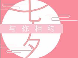 七夕（个人主页-ZMzAxMzQ1NjQ=） - 海报 - 站酷设计师小外小路原创素材 - 站酷ZCOOL