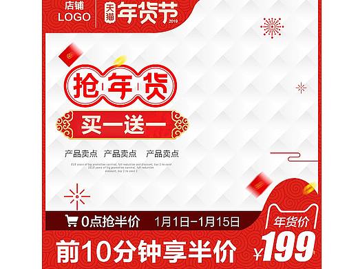 淘宝气氛红色新年主图年货节直通车图模板