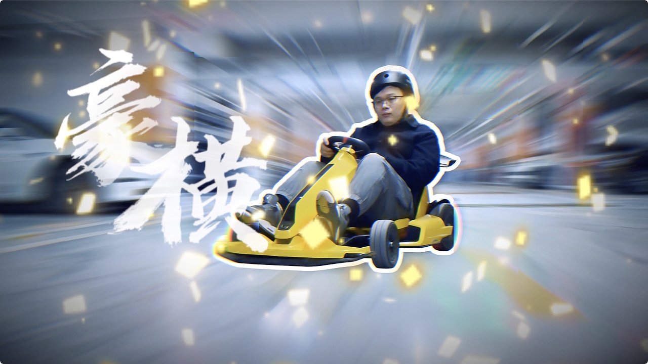 豪横年终奖- 卡丁车Pro兰博基尼