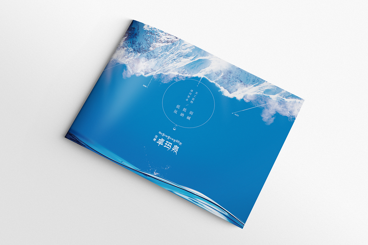 西藏卓玛泉产品手册（图ZNzUxODk1NjA=） - 书籍/画册 - 站酷设计师lzycate星原创素材 - 站酷ZCOOL