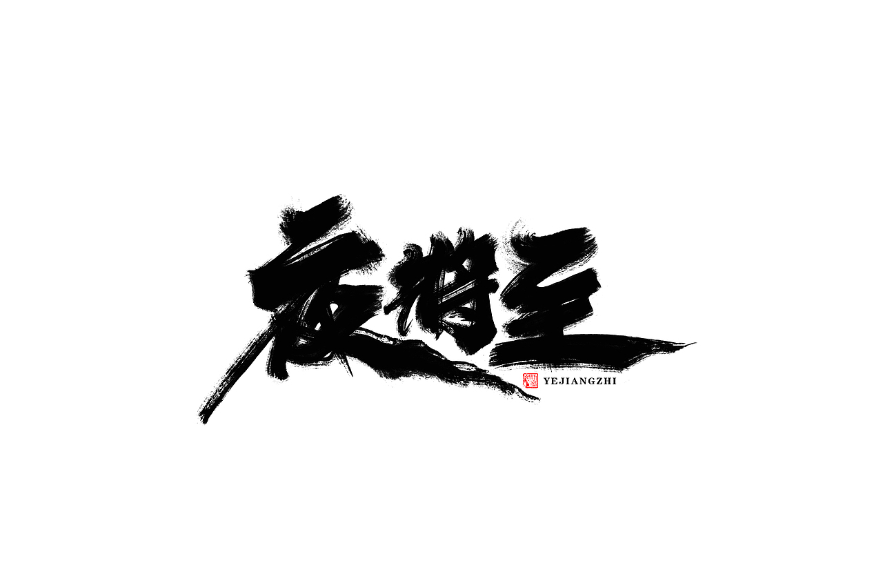 板写毛笔字体 I 贰零壹玖 - 奉仙（图ZMTg4MDYyOTE2） - 字体/字形 - 站酷设计师奉肙原创素材 - 站酷ZCOOL