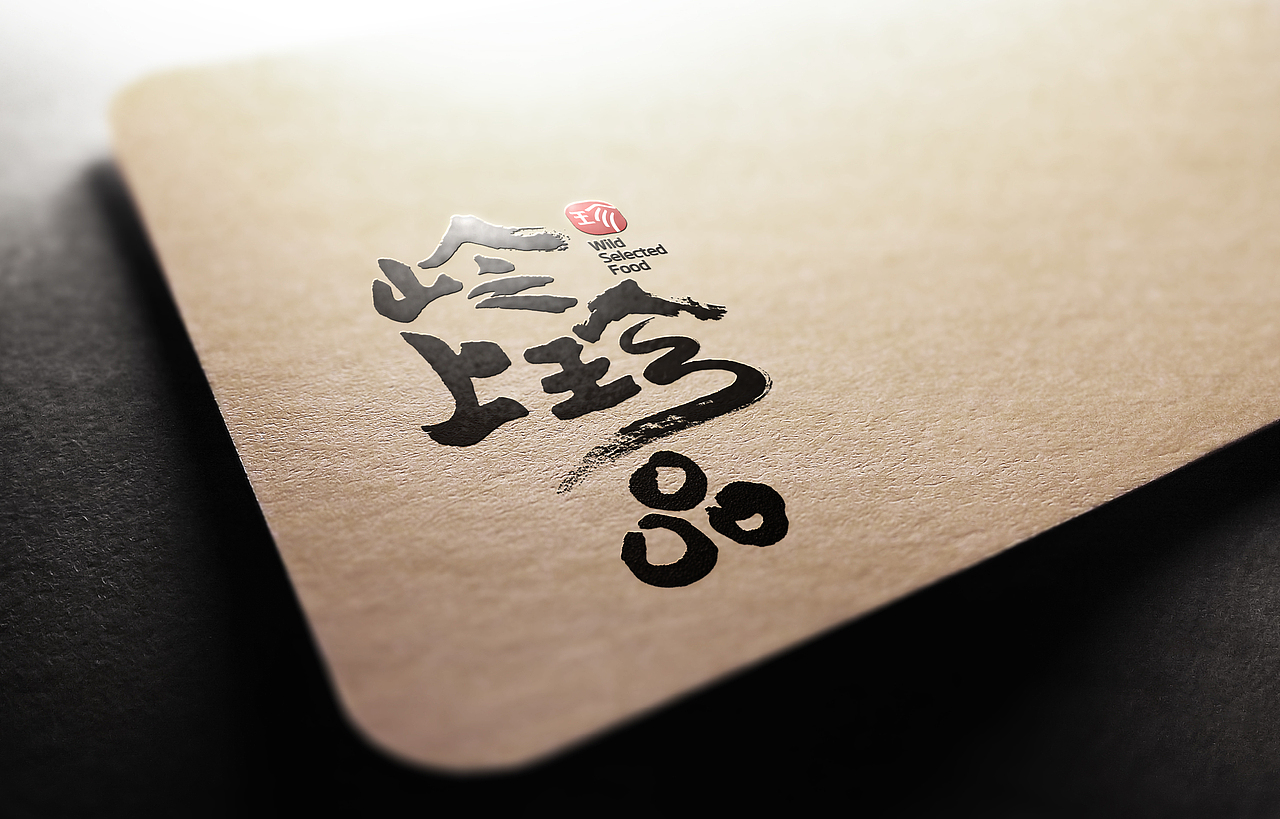 先行品牌-嶺上珍品醬包裝設(shè)計（圖ZMjAyNTc1MzU2） - 包裝 - 站酷設(shè)計師先行品牌1994原創(chuàng)素材 - 站酷ZCOOL