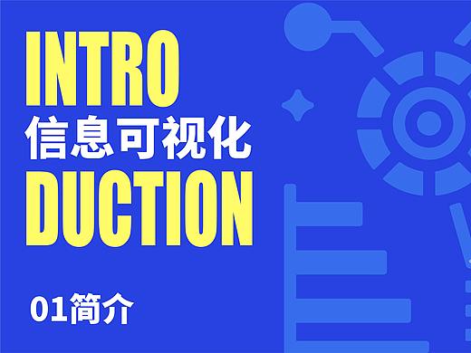 信息可视化—01简介