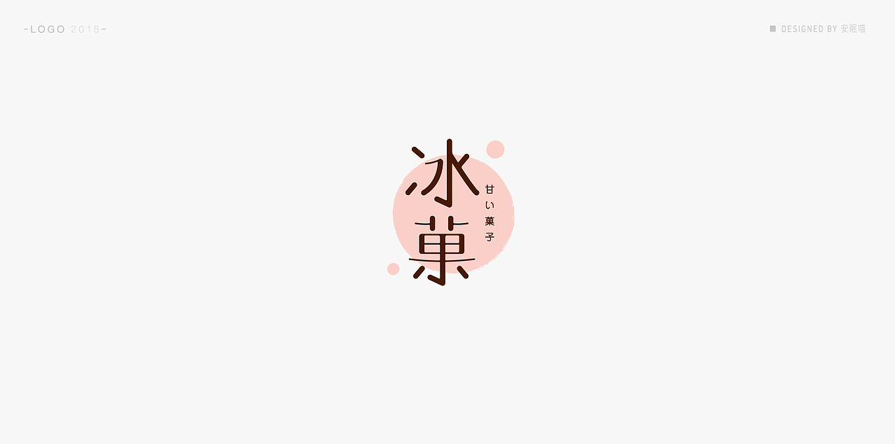 LOGO |2018|（图ZMTM5NzM3MDQw） - Logo - 站酷设计师安眠喵原创素材 - 站酷ZCOOL