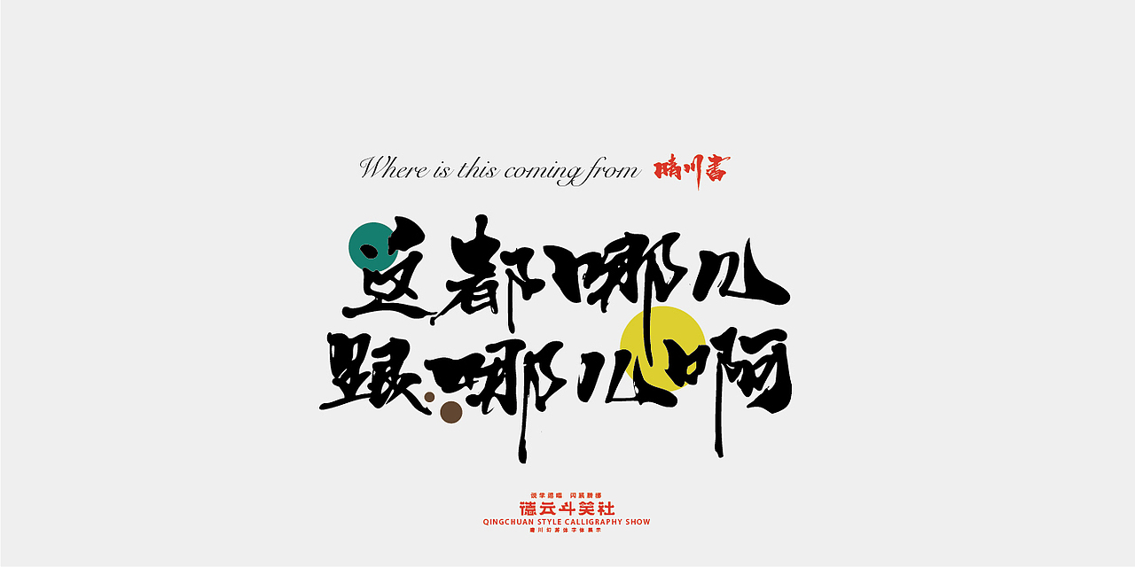 德云斗笑色专题-晴川造字（图ZMjcyNDM1Mzcy） - 字体/字形 - 站酷设计师晴川造字原创素材 - 站酷ZCOOL