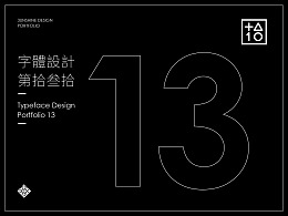 字體設計-第拾叁拾