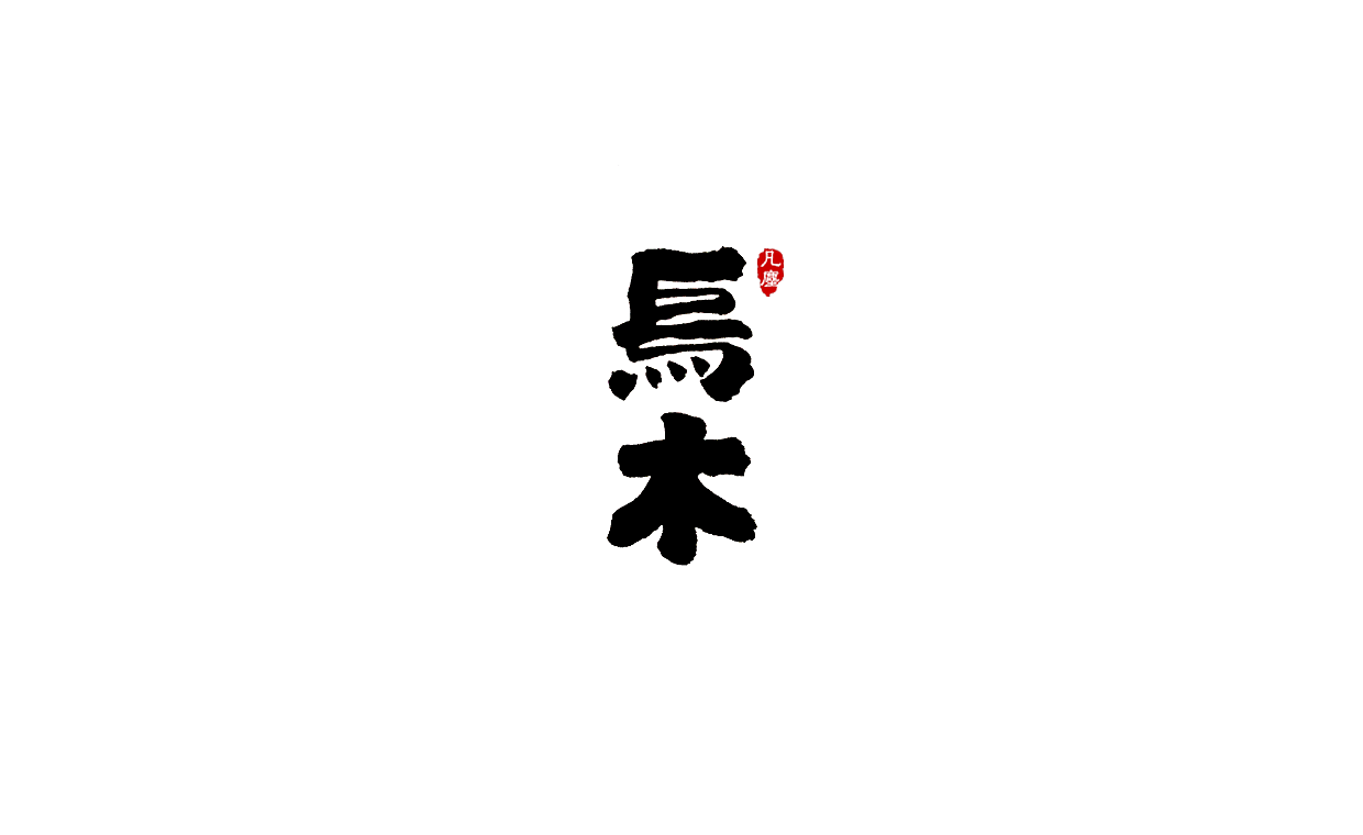 一组手写字形（八）（图ZMTkwNjA1OTE2） - 字体/字形 - 站酷设计师凡尘_Lu原创素材 - 站酷ZCOOL
