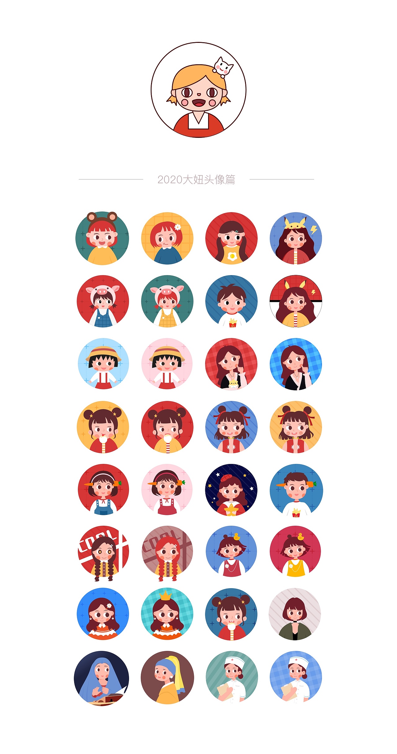 2020大妞头像篇