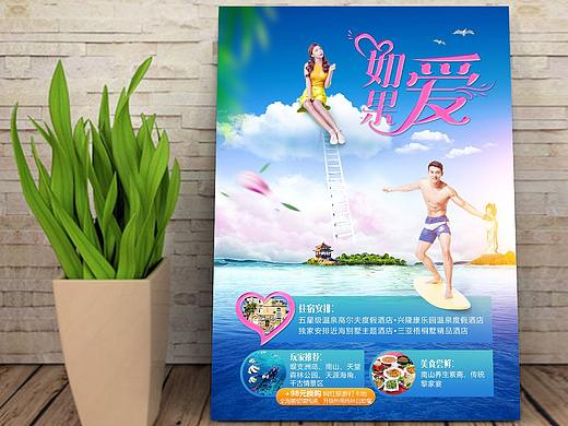 如果爱旅游海报设计