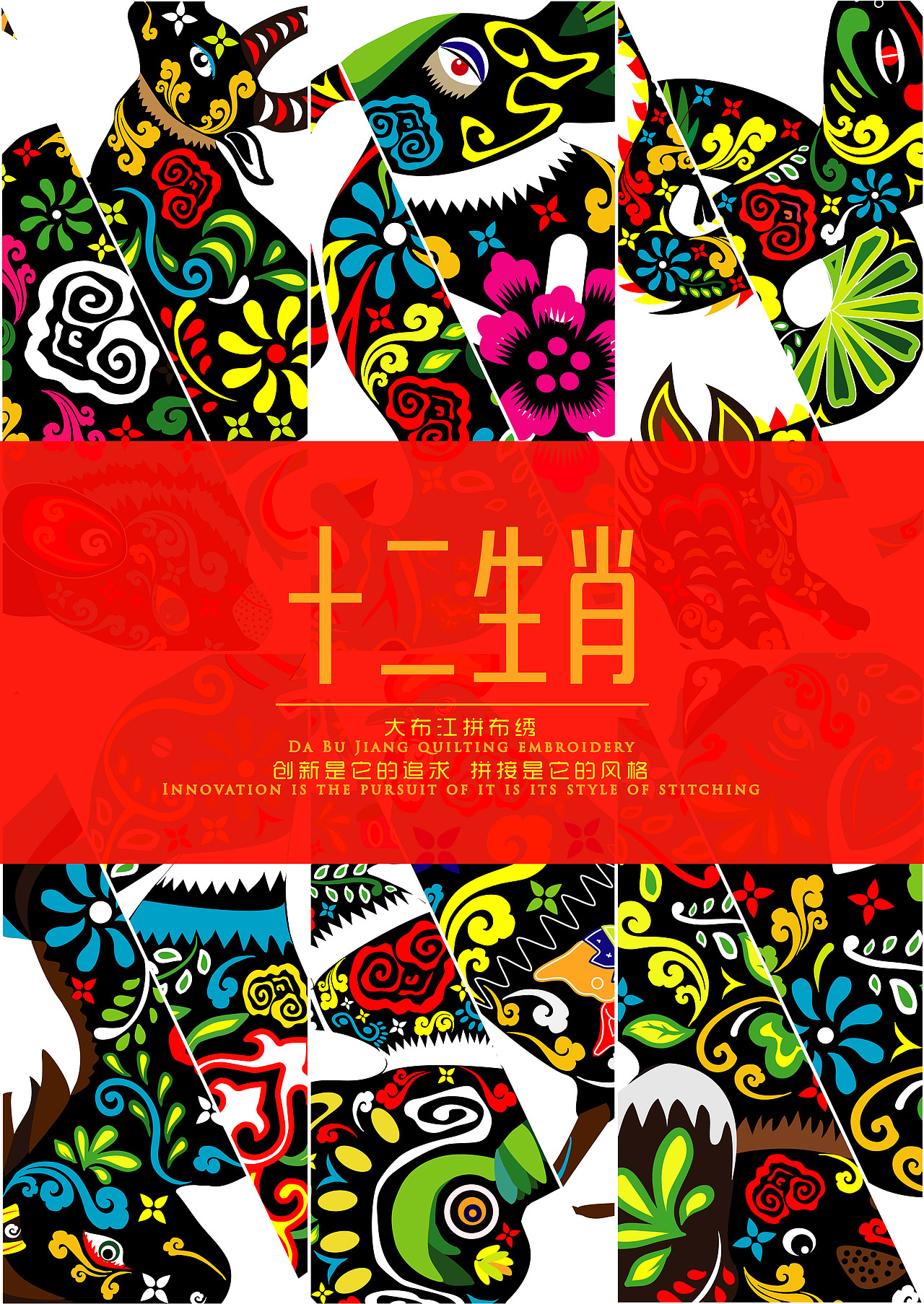 大布江拼布十二生肖设计应用|平面|海报|长白刀_原创作品-站酷(zcool)