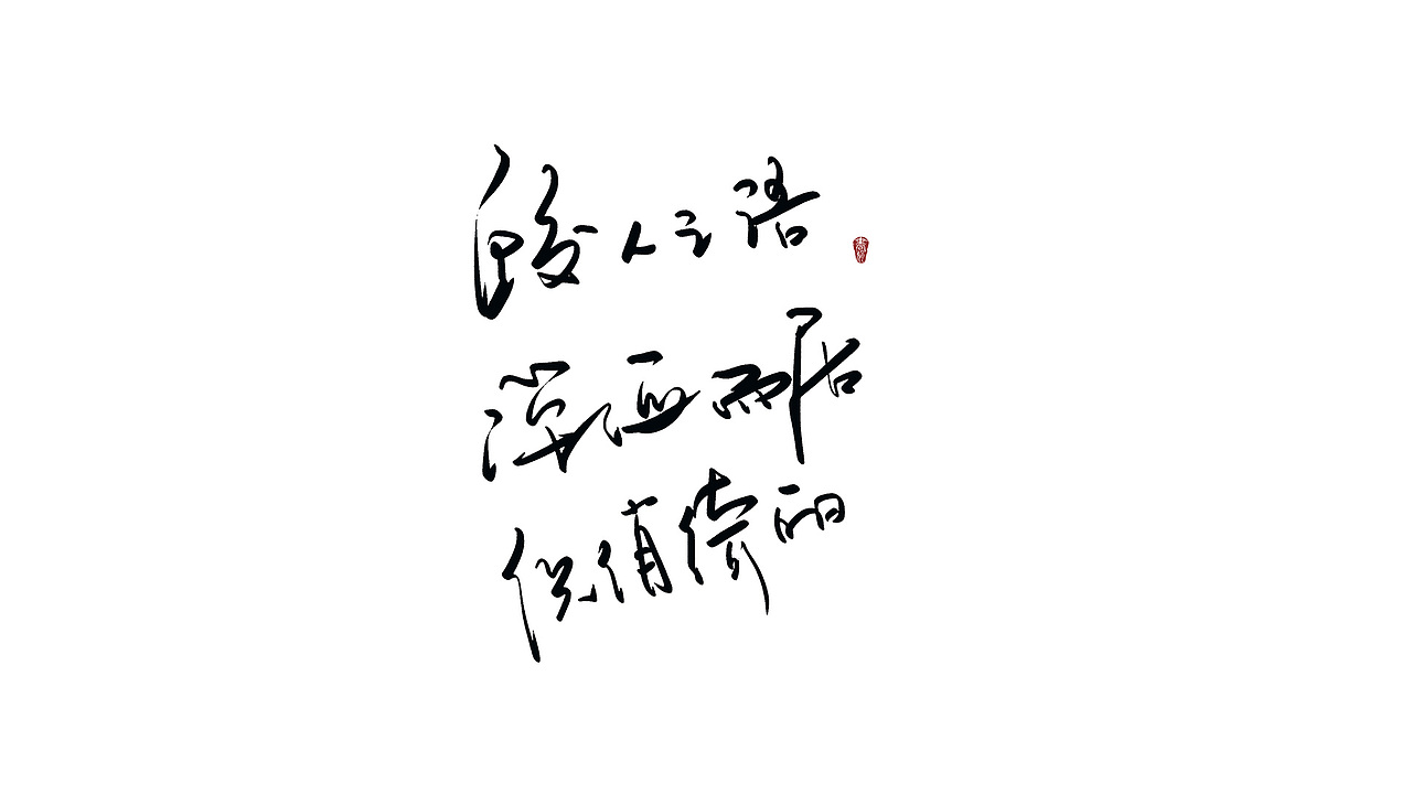 10月写（图ZMTMyNjIwMjU2） - 书法 - 站酷设计师大圣小花原创素材 - 站酷ZCOOL