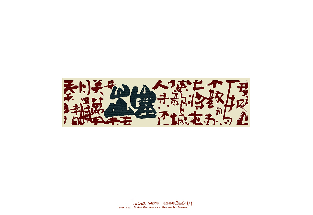 贰婶手写-----奇妙的中国汉字系列【叁】（图ZMjEwNjA2MDc2） - 字体/字形 - 站酷设计师贰婶呀原创素材 - 站酷ZCOOL