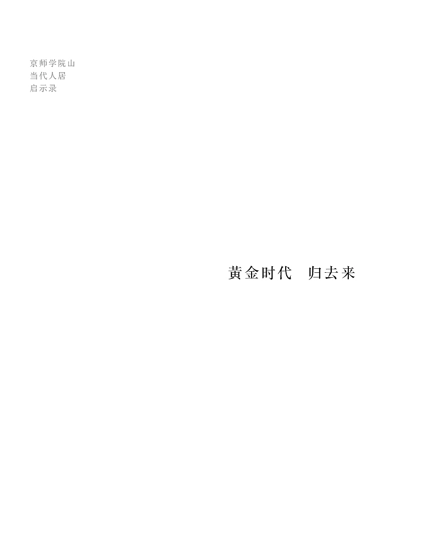 京师·学院山 楼书设计（图ZMjIxNzgxNjUy） - 书籍/画册 - 站酷设计师刘桂麟原创素材 - 站酷ZCOOL
