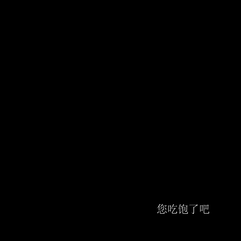 關(guān)我啥事呢的個人主頁（背景預(yù)覽） - 主頁背景設(shè)置 - 站酷設(shè)計師關(guān)我啥事呢原創(chuàng)素材 - 站酷ZCOOL