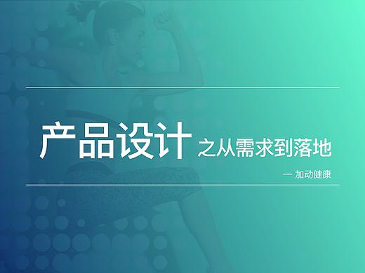 产品设计之从需求到落地
