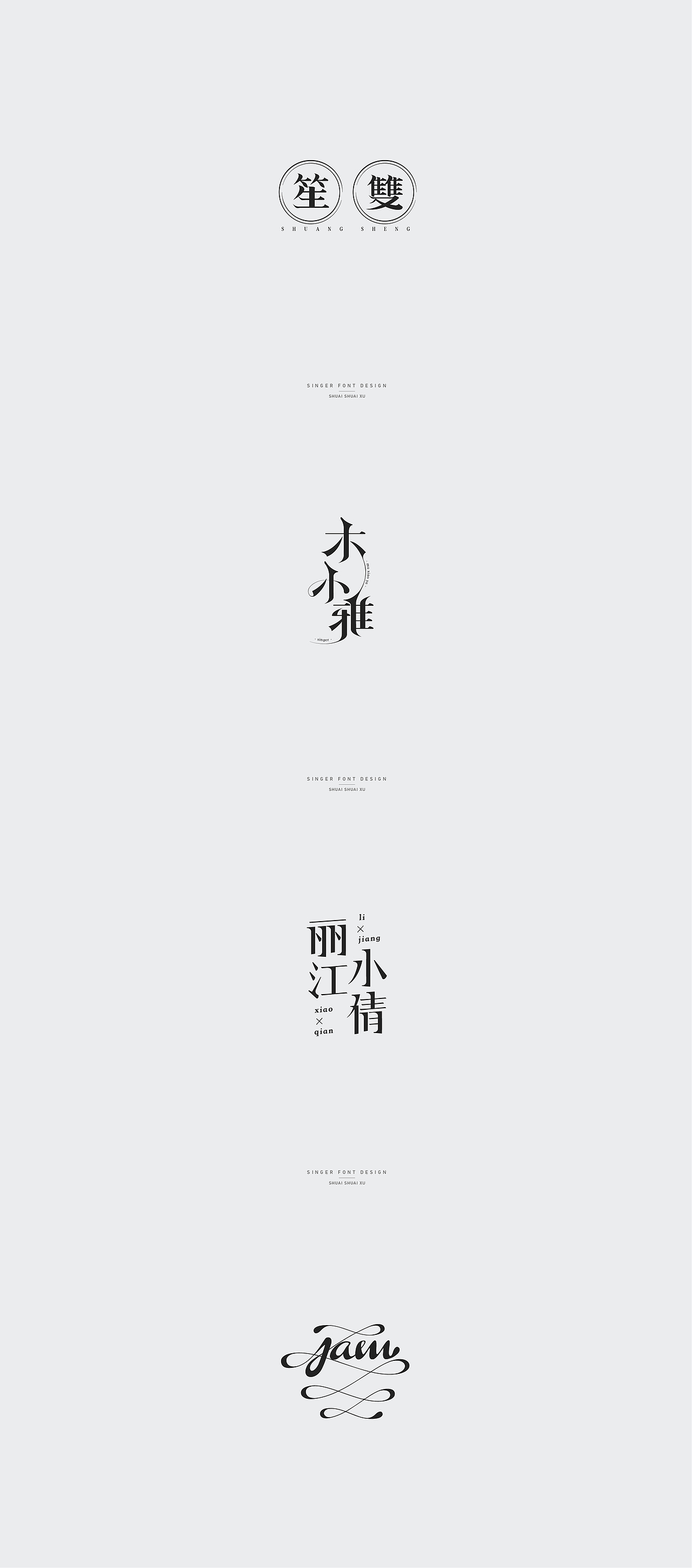 致民谣·致歌手/字设合集（图ZMTMyMTA1ODM2） - 字体/字形 - 站酷设计师帅帅许原创素材 - 站酷ZCOOL