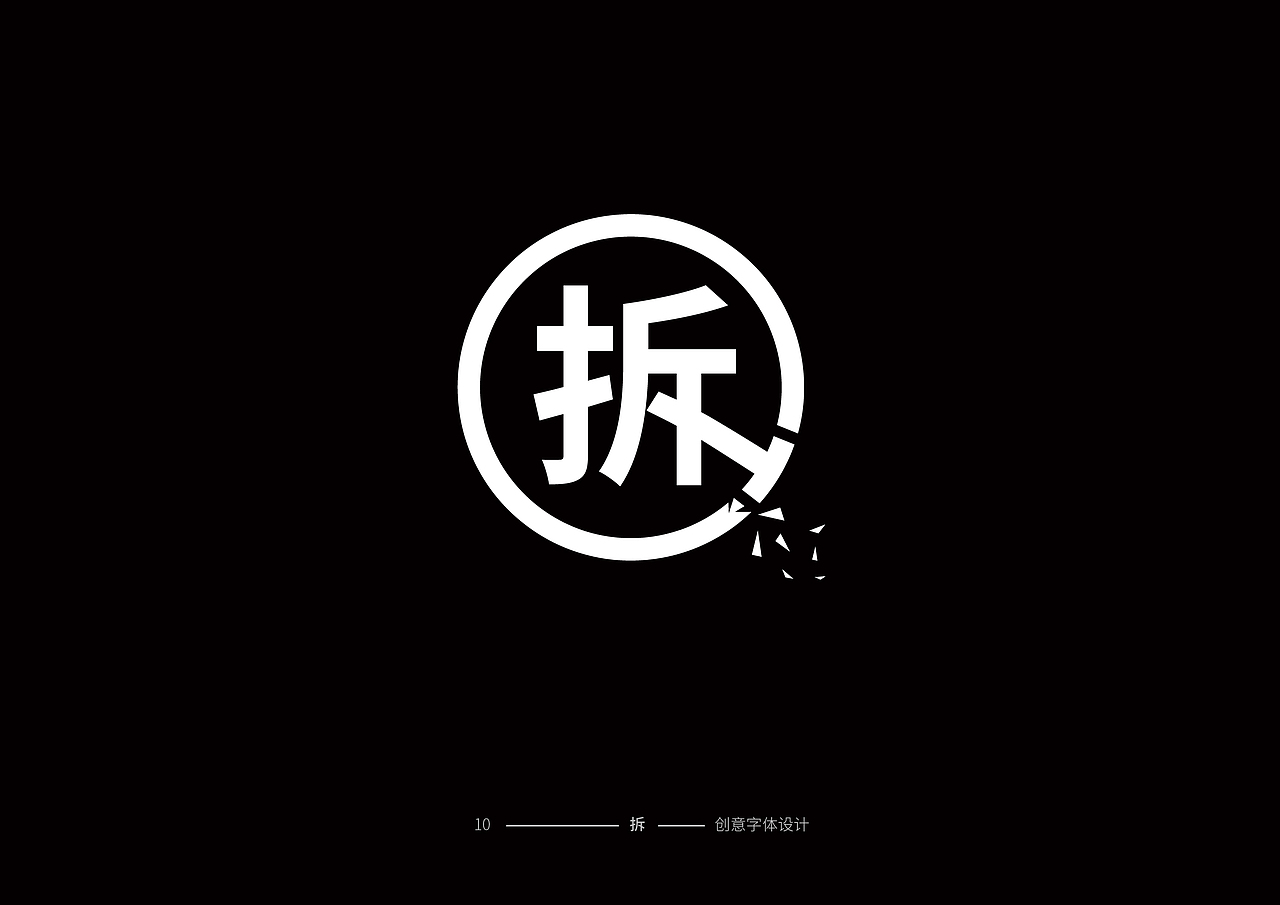 字体创意设计（图ZMTM2NTYxMTI4） - 字体/字形 - 站酷设计师DooMoo原创素材 - 站酷ZCOOL