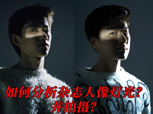 如何分析杂志人像灯光并拍摄？