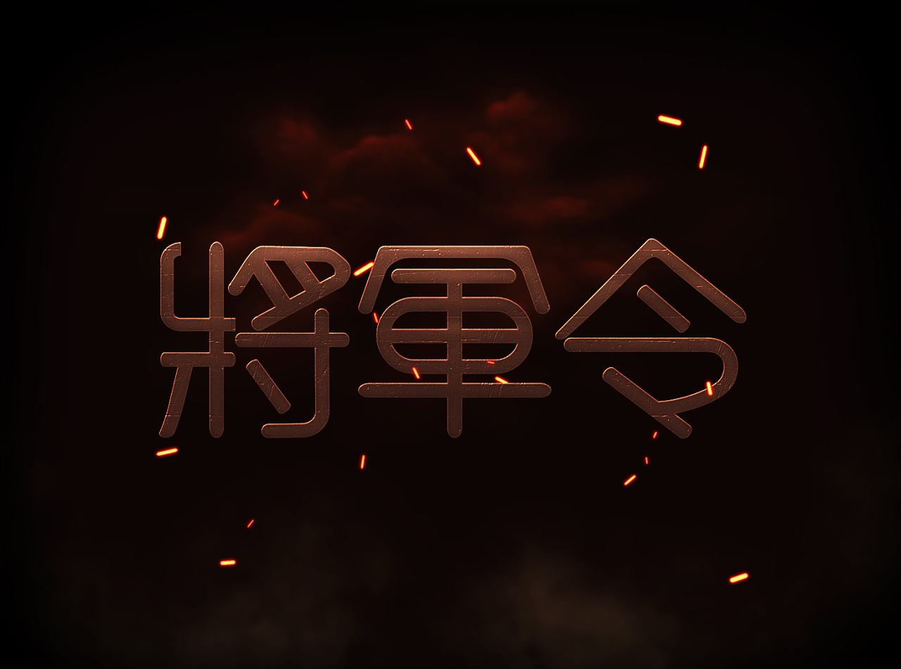 将军令路径字|平面|字体/字形|心中有星月 - 原创作品 - 站酷 (zcool)