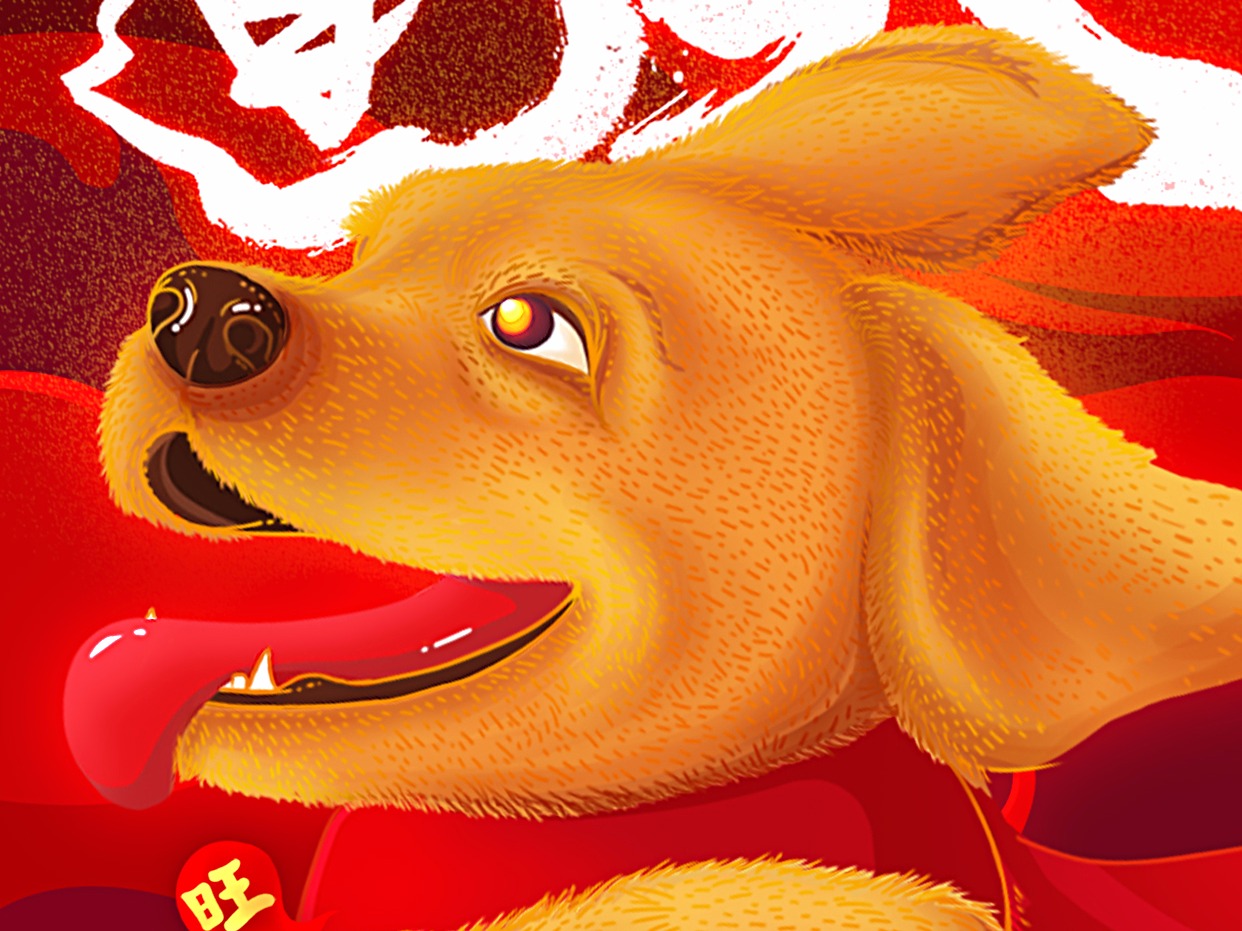狗年贺图