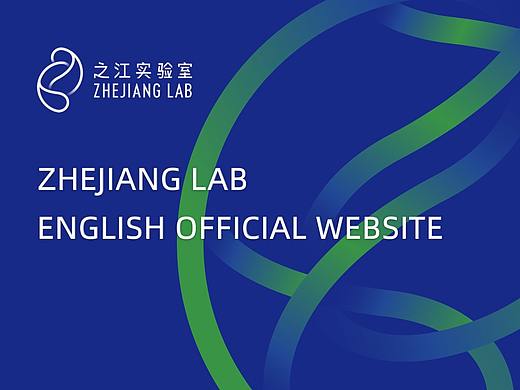 之江实验室|官网英文站