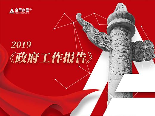 PPT定制 | AbleSlide ：2019政府工作报告