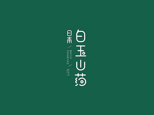 日本白玉山药包装（手绘）