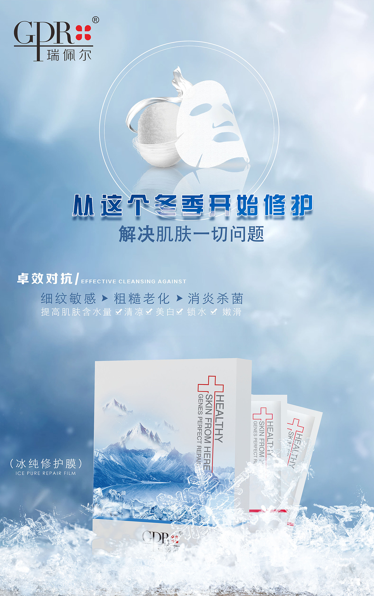 冬至瑞佩尔冰纯修护面膜海报设计产品宣传（图ZMTM5NDYzMDk2） - 海报 - 站酷设计师平面设计狮小伍原创素材 - 站酷ZCOOL