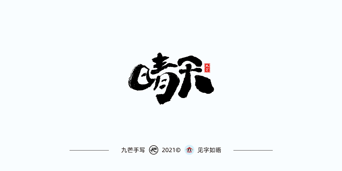 九芒手写字合集(5)