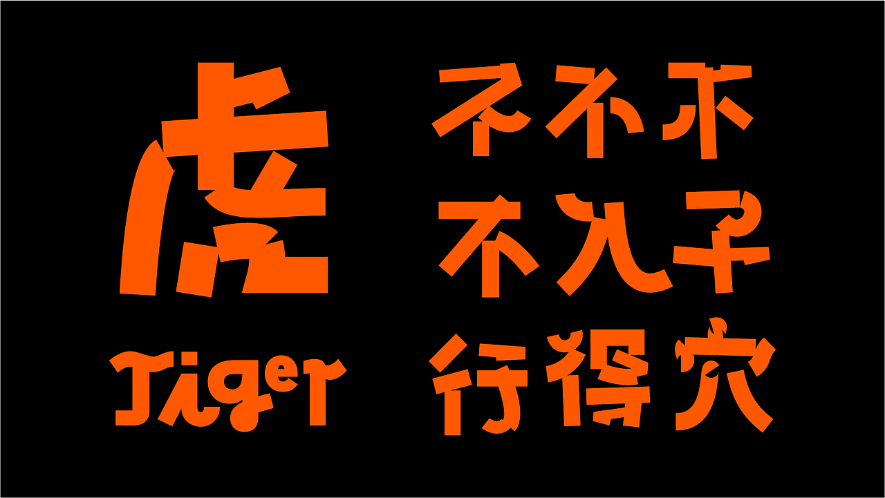 虎年视觉🐯不虎不行（图ZMjg2Njk1MDMy） - 品牌 - 站酷设计师GEZI鸽子原创素材 - 站酷ZCOOL