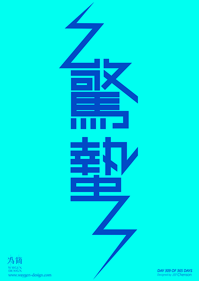字体设计32（Day 308-327 of 365 Days）（图ZMTA5OTI1MjA4） - 字体/字形 - 站酷设计师chenson原创素材 - 站酷ZCOOL