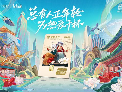 为热爱干杯 招商银行xbilibili