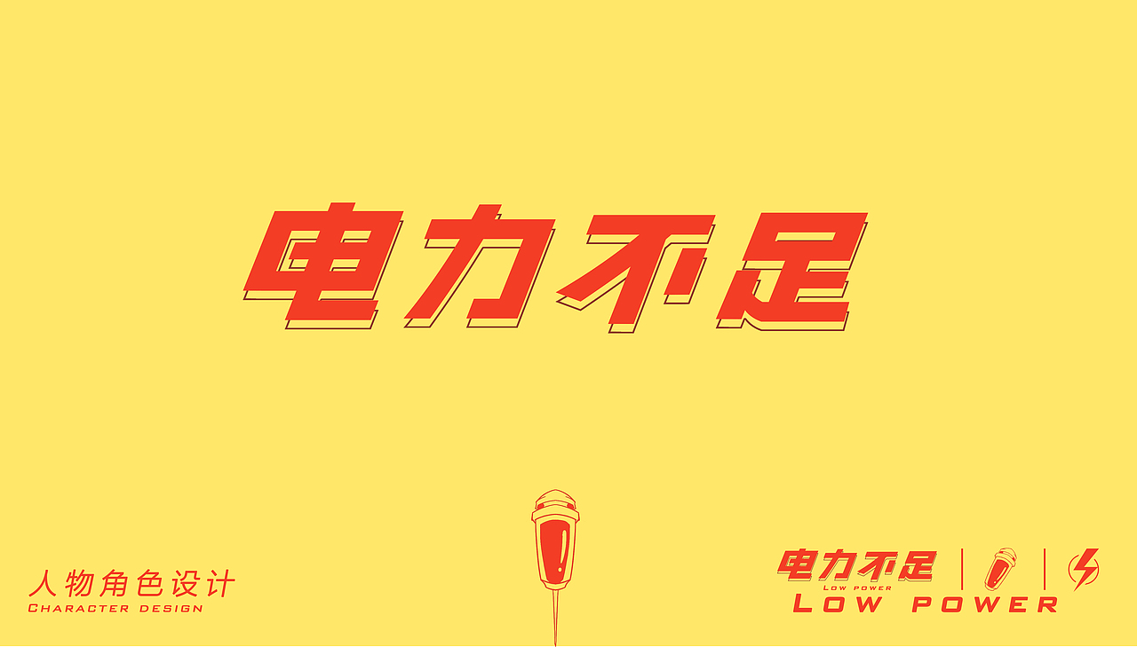 电力不足（图ZMjYxOTYyMjgw） - 概念设定 - 站酷设计师RUIHANY原创素材 - 站酷ZCOOL