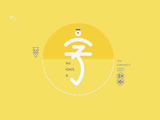 字體練習(xí)（個(gè)人主頁-ZMjQ2NzMxNzI=） - 字體/字形 - 站酷設(shè)計(jì)師烏石子原創(chuàng)素材 - 站酷ZCOOL