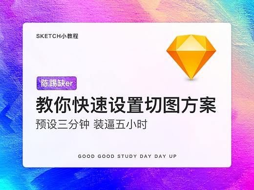 三分钟教你快速设置Sketch切图方案