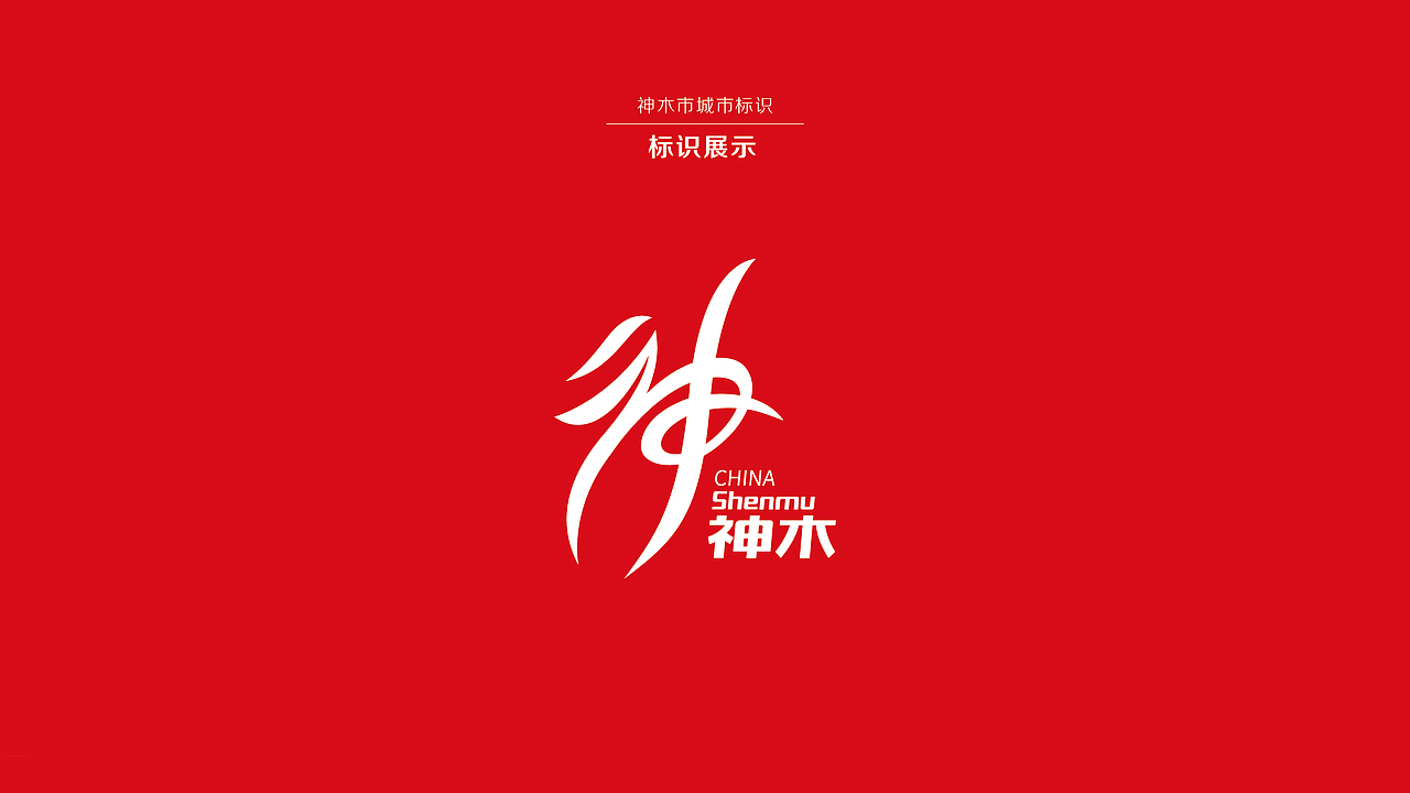 神木城市形象标识设计方案（图ZMTk3NDA2NTg0） - Logo - 站酷设计师神木小飞原创素材 - 站酷ZCOOL