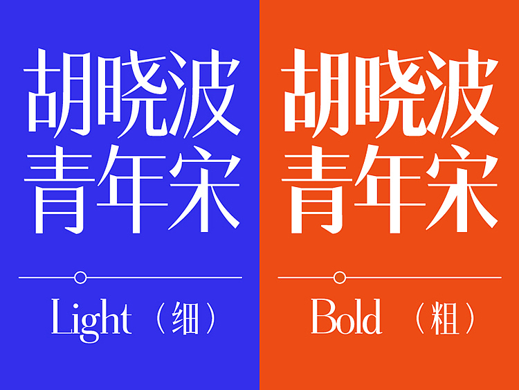 胡晓波青年宋（图ZMjQ1NzAwMzA4） - 字体/字形 - 站酷设计师胡晓波设计原创素材 - 站酷ZCOOL