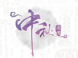 中秋节素材