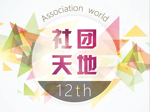 第十二期社团天地封面