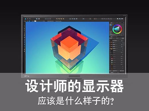 设计师的显示器应该是什么样子的？